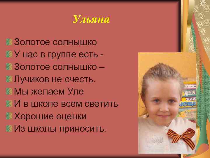 Ульяна Золотое солнышко У нас в группе есть Золотое солнышко – Лучиков не счесть.