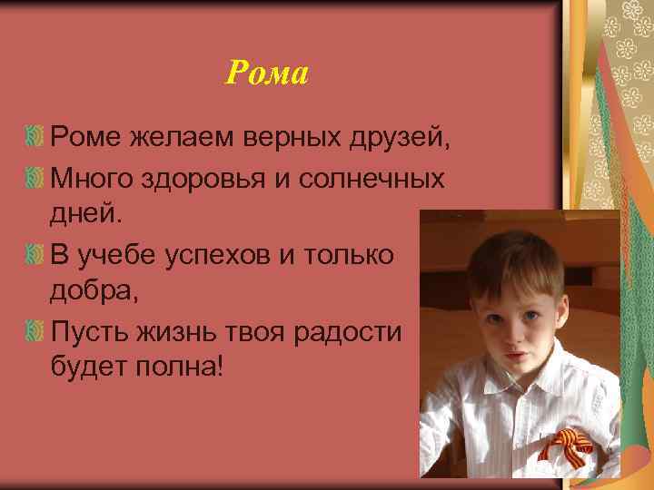Рома Роме желаем верных друзей, Много здоровья и солнечных дней. В учебе успехов и