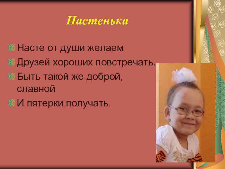Настенька Насте от души желаем Друзей хороших повстречать. Быть такой же доброй, славной И