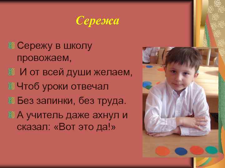 Сережа Сережу в школу провожаем, И от всей души желаем, Чтоб уроки отвечал Без