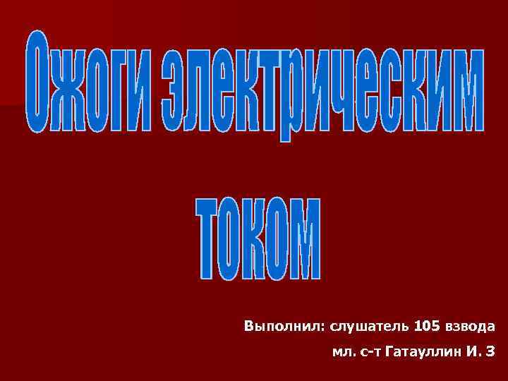 Выполнил: слушатель 105 взвода мл. с-т Гатауллин И. З 