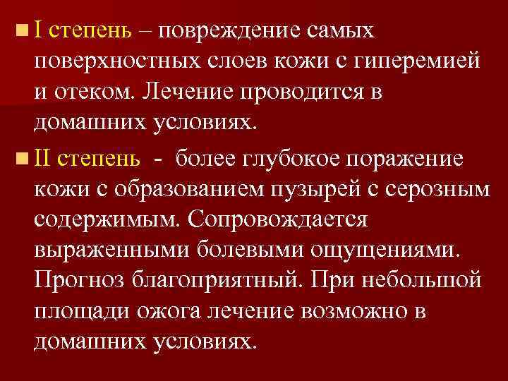 n I степень – повреждение самых поверхностных слоев кожи с гиперемией и отеком. Лечение