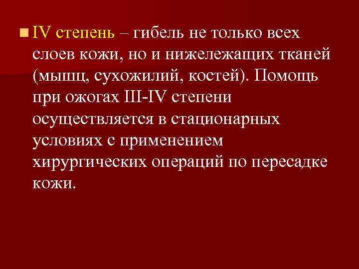 n IV степень – гибель не только всех слоев кожи, но и нижележащих тканей