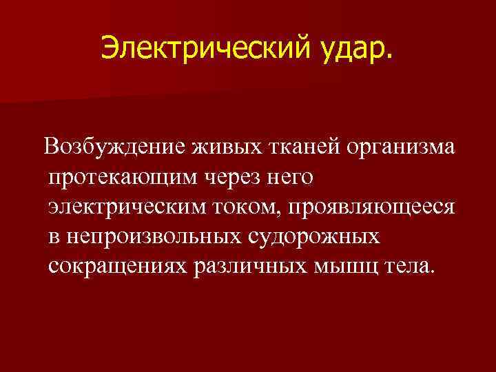 Электрический удар. Возбуждение живых тканей организма протекающим через него электрическим током, проявляющееся в непроизвольных