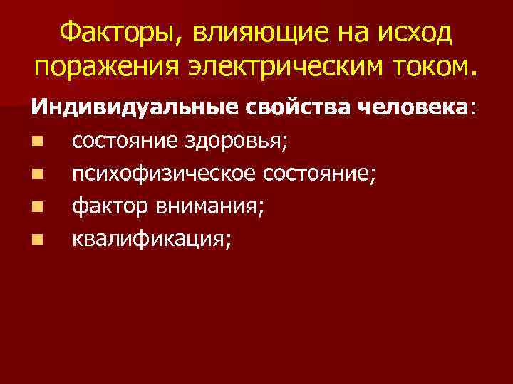 Факторы, влияющие на исход поражения электрическим током. Индивидуальные свойства человека: n состояние здоровья; n