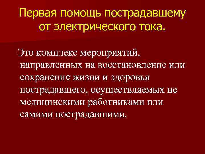 Первая помощь пострадавшему от электрического тока. Это комплекс мероприятий, направленных на восстановление или сохранение