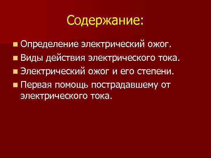 Содержание: n Определение электрический ожог. n Виды действия электрического тока. n Электрический ожог и