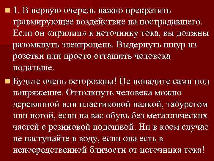 n 1. В первую очередь важно прекратить травмирующее воздействие на пострадавшего. Если он «прилип»