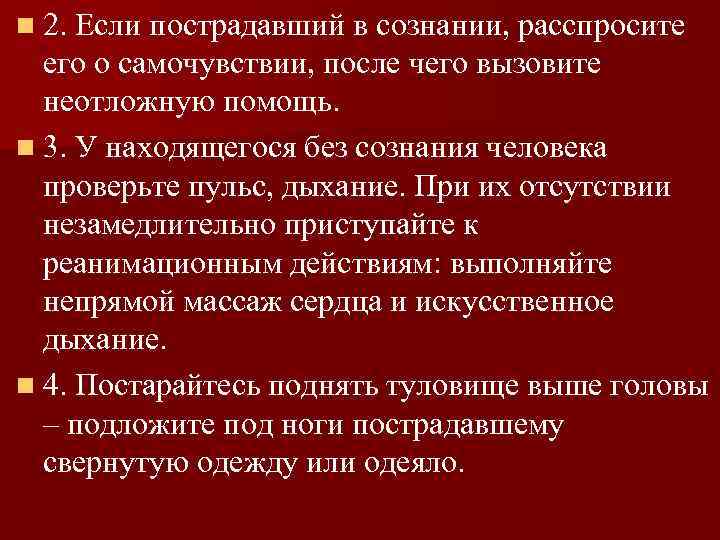 n 2. Если пострадавший в сознании, расспросите его о самочувствии, после чего вызовите неотложную