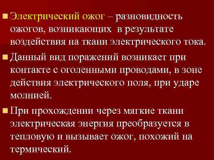 n Электрический ожог – разновидность ожогов, возникающих в результате воздействия на ткани электрического тока.