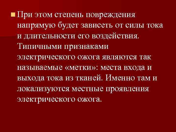 n При этом степень повреждения напрямую будет зависеть от силы тока и длительности его
