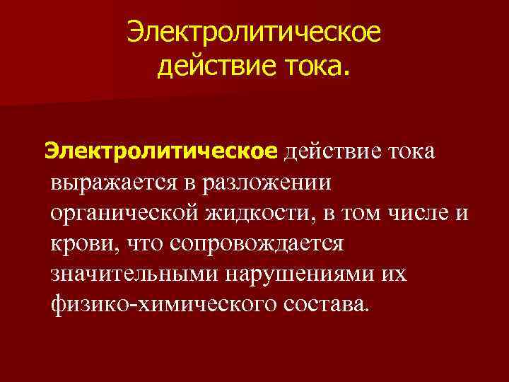 Электролитическое действие тока выражается в разложении органической жидкости, в том числе и крови, что