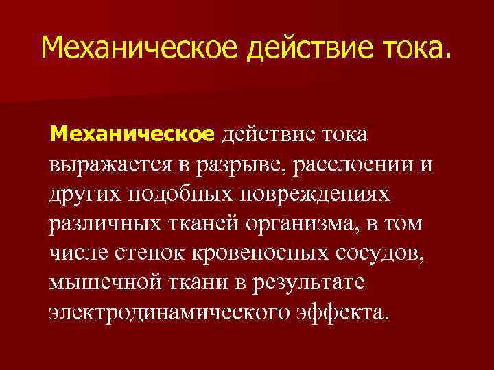 Механическое действие тока выражается в разрыве, расслоении и других подобных повреждениях различных тканей организма,