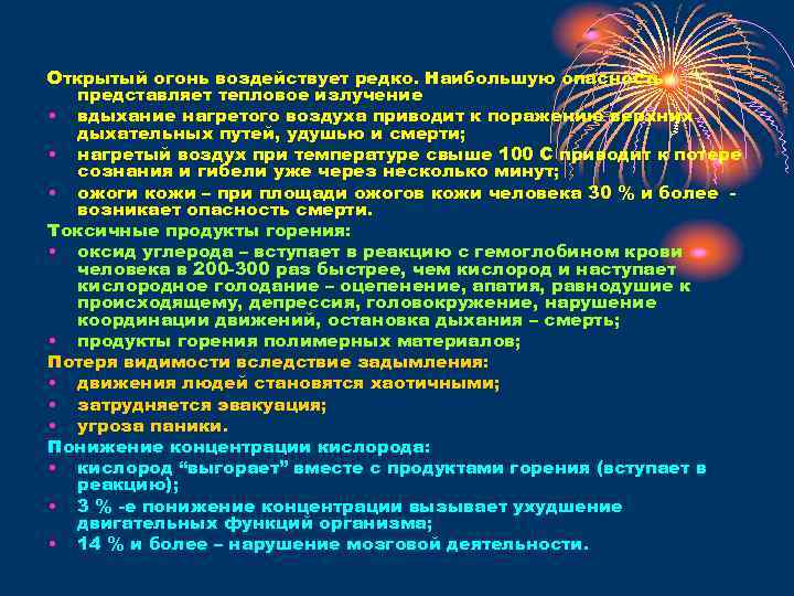 Открытый огонь воздействует редко. Наибольшую опасность представляет тепловое излучение • вдыхание нагретого воздуха приводит