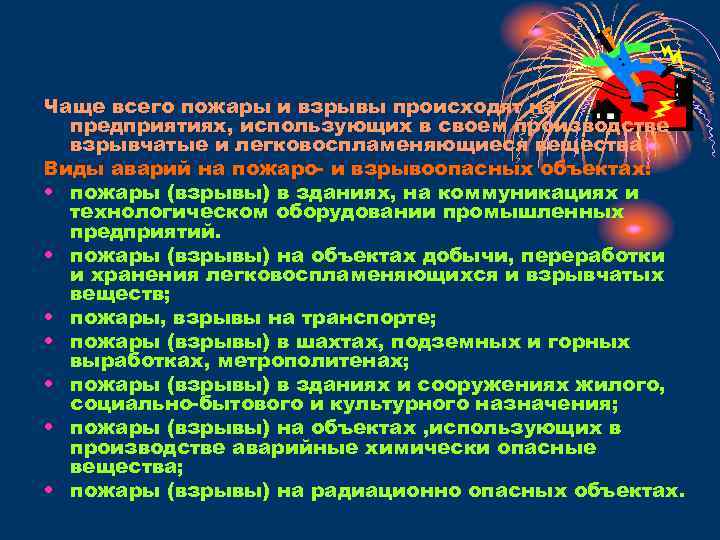 Чаще всего пожары и взрывы происходят на предприятиях, использующих в своем производстве взрывчатые и