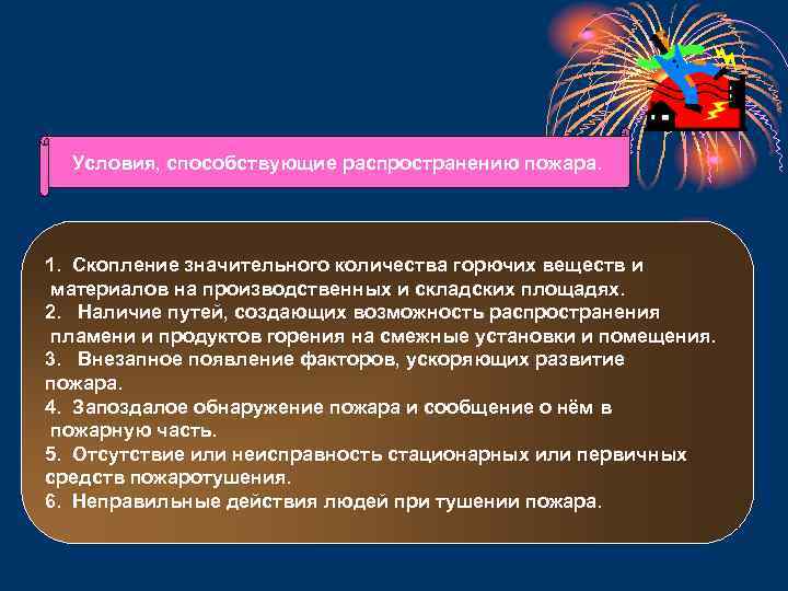 Условия, способствующие распространению пожара. 1. Скопление значительного количества горючих веществ и материалов на производственных