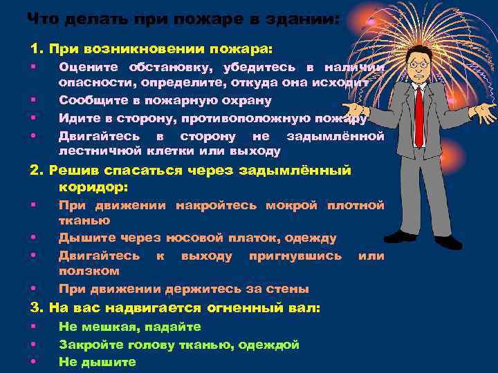 Что делать при пожаре в здании: 1. При возникновении пожара: • • Оцените обстановку,