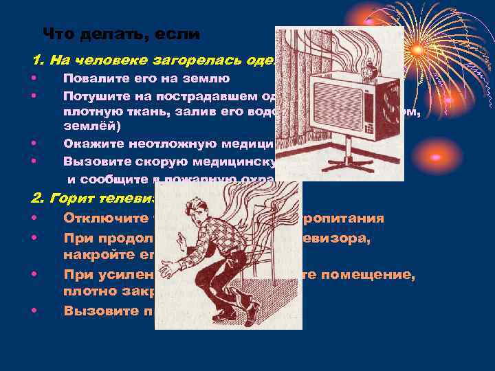 Что делать, если 1. На человеке загорелась одежда: • • Повалите его на землю