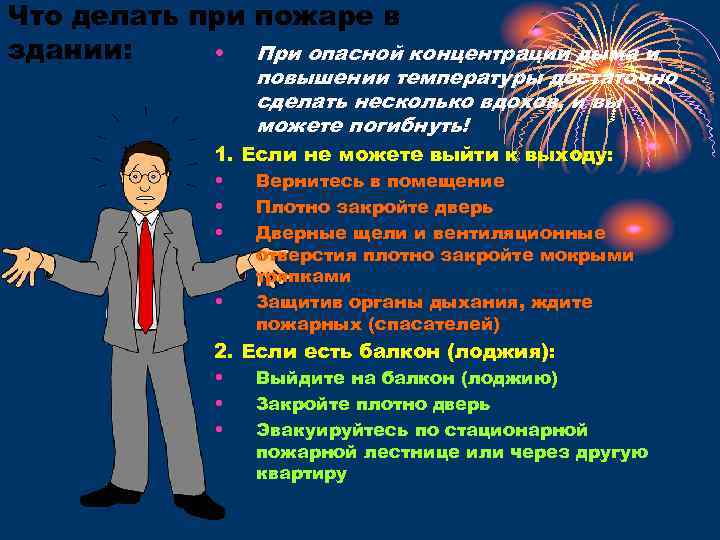 Что делать при пожаре в здании: • При опасной концентрации дыма и повышении температуры
