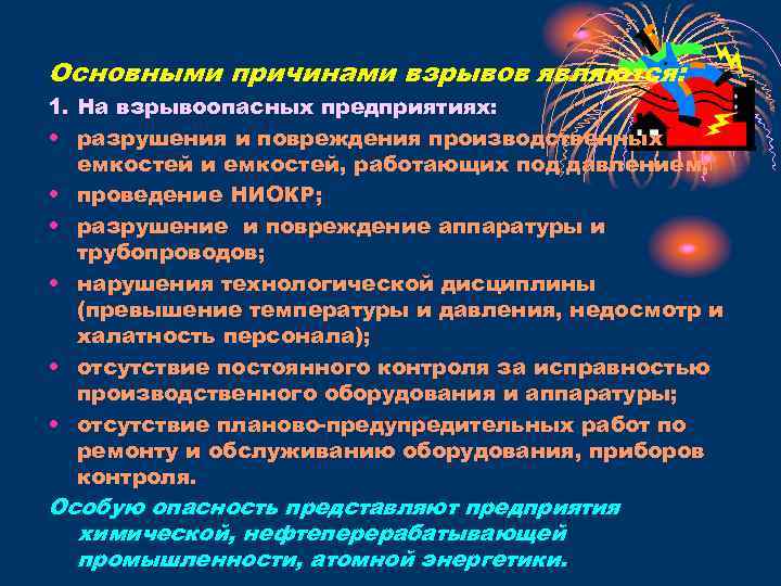 Основными причинами взрывов являются: 1. На взрывоопасных предприятиях: • разрушения и повреждения производственных емкостей