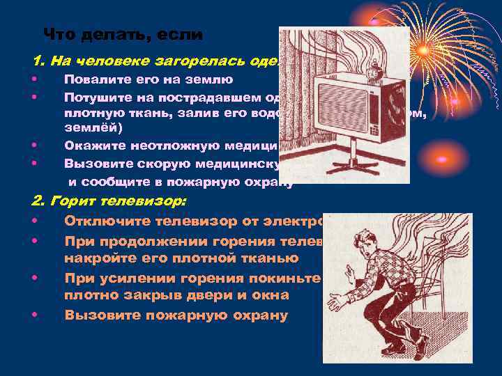 Что делать, если 1. На человеке загорелась одежда: • • Повалите его на землю