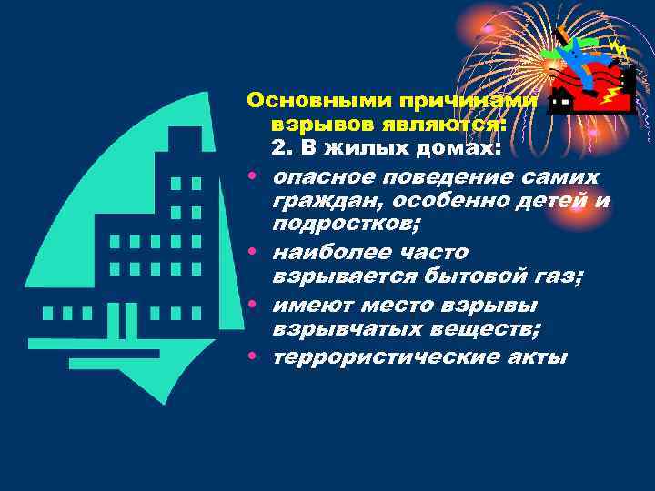 Основными причинами взрывов являются: 2. В жилых домах: • опасное поведение самих граждан, особенно