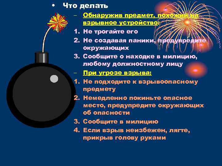  • Что делать – Обнаружив предмет, похожий на взрывное устройство: 1. Не трогайте