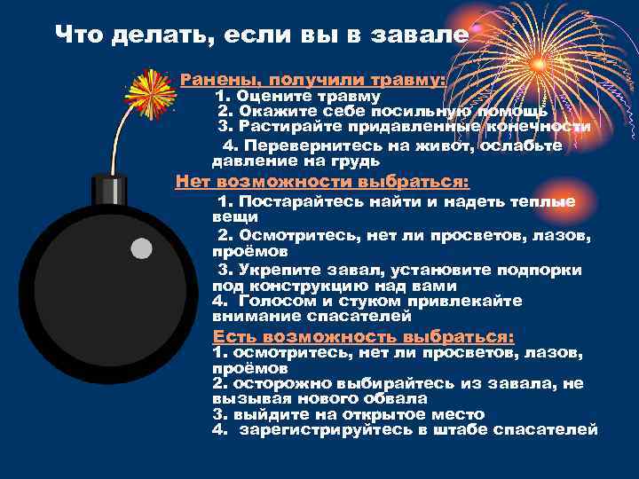 Что делать, если вы в завале Ранены, получили травму: 1. Оцените травму 2. Окажите