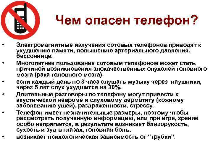 Чем опасен телефон? • • • Электромагнитные излучения сотовых телефонов приводят к ухудшению памяти,