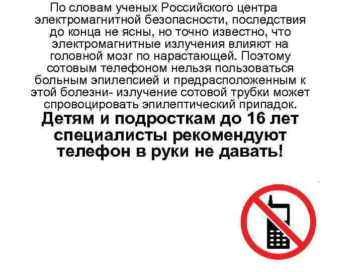 По словам ученых Российского центра электромагнитной безопасности, последствия до конца не ясны, но точно