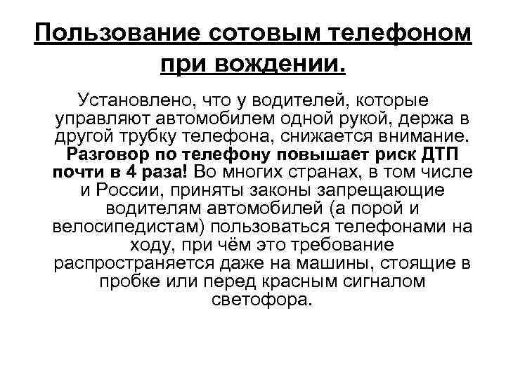 Пользование сотовым телефоном при вождении. Установлено, что у водителей, которые управляют автомобилем одной рукой,