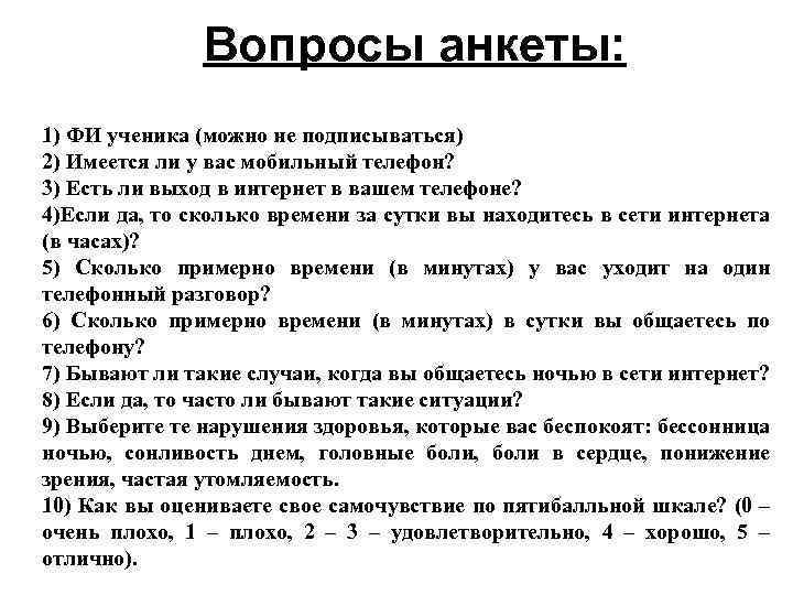 Вопросы анкеты: 1) ФИ ученика (можно не подписываться) 2) Имеется ли у вас мобильный