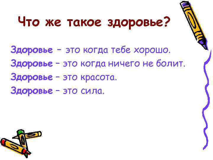 Что же такое здоровье? Здоровье – это когда тебе хорошо. – это когда ничего