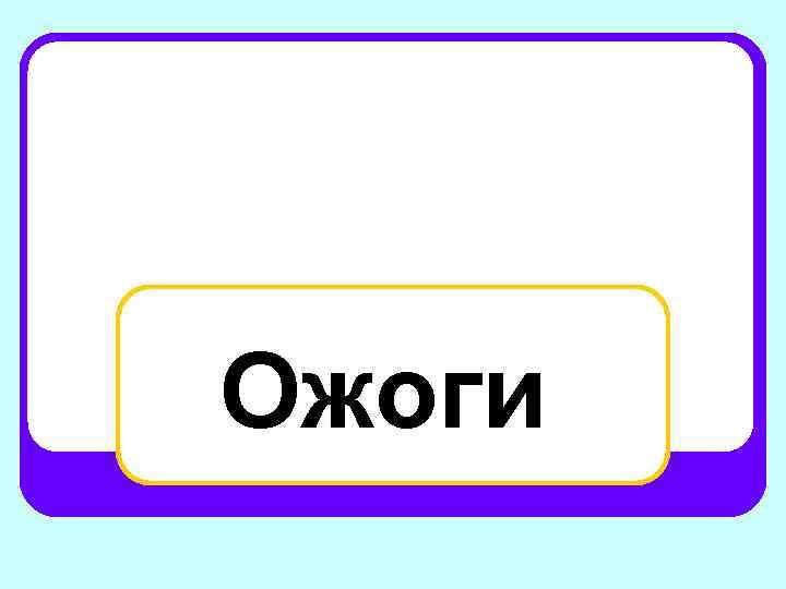 Ожоги 