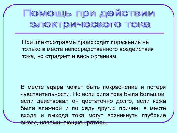 При электротравме происходит поражение не только в месте непосредственного воздействия тока, но страдает и