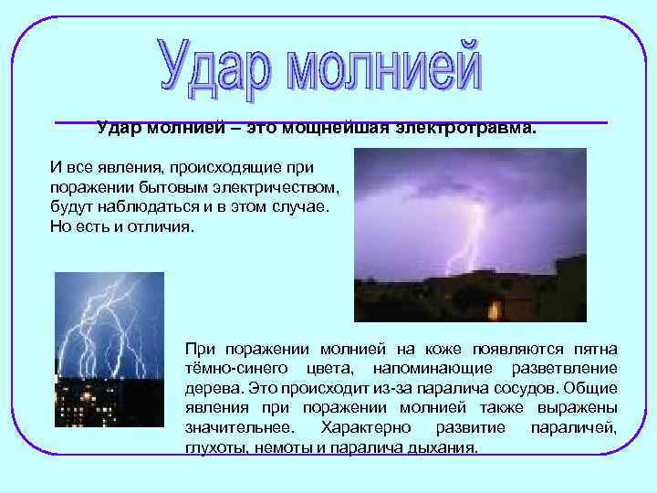 Удар молнией – это мощнейшая электротравма. И все явления, происходящие при поражении бытовым электричеством,