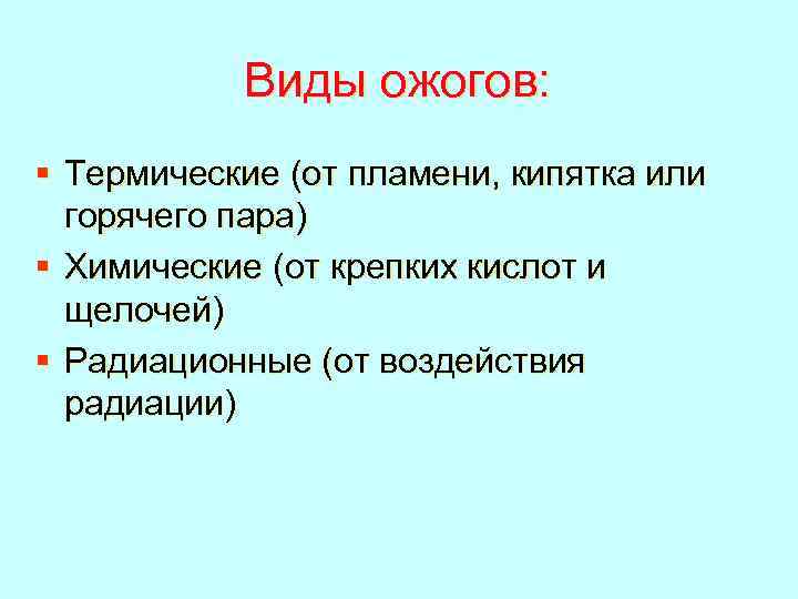 Виды ожогов: § Термические (от пламени, кипятка или горячего пара) § Химические (от крепких