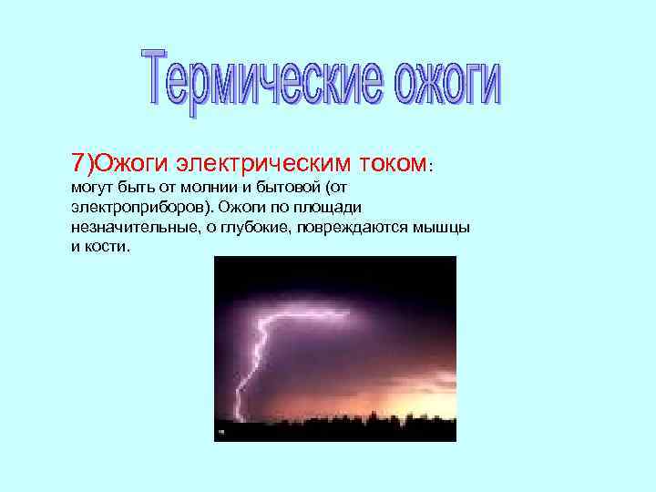 7)Ожоги электрическим током: могут быть от молнии и бытовой (от электроприборов). Ожоги по площади