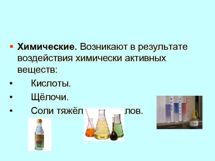 § Химические. Возникают в результате воздействия химически активных веществ: • Кислоты. • Щёлочи. •