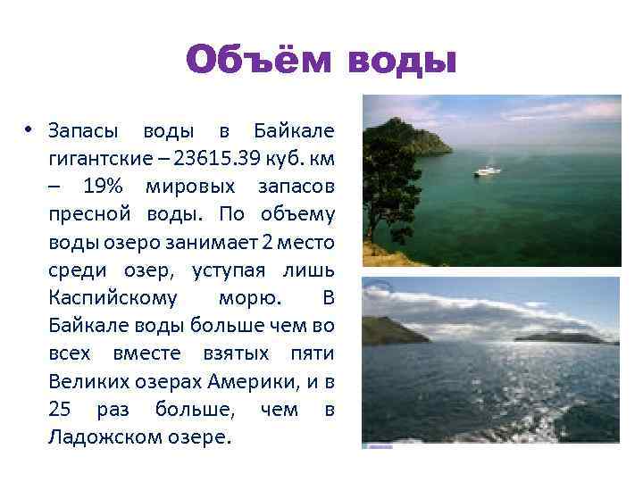 Объем озера байкал в кубических километрах. Байкал на карте.