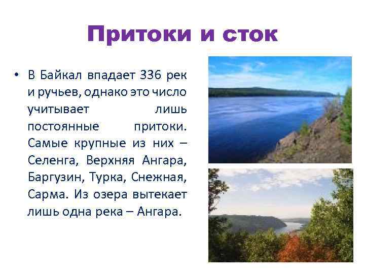 Сколько озер впадает в байкал. Притоки Байкала. В Байкал впадает 336 рек. Ангара впадает в Байкал. Селенга впадает в Байкал.