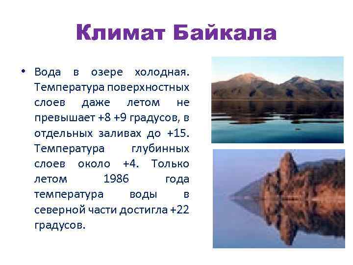 Климат Байкала • Вода в озере холодная. Температура поверхностных слоев даже летом не превышает