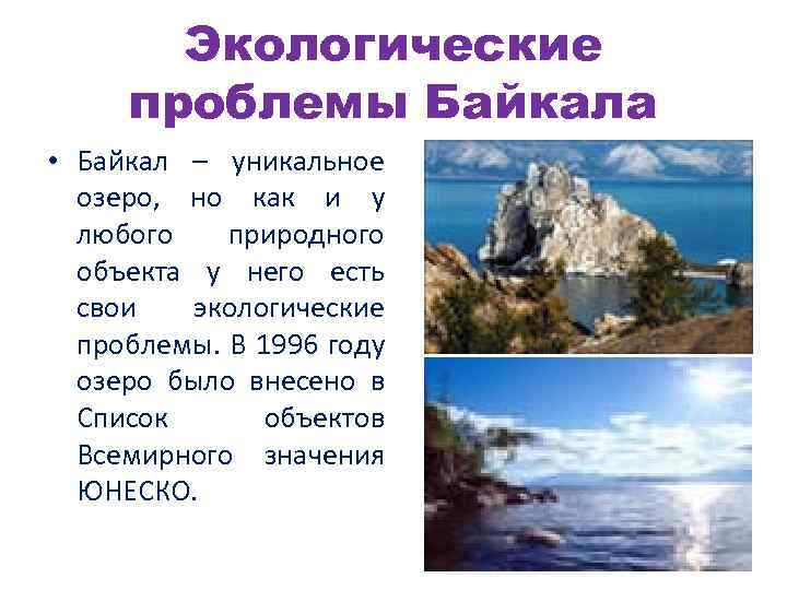 Экологические проблемы Байкала • Байкал – уникальное озеро, но как и у любого природного