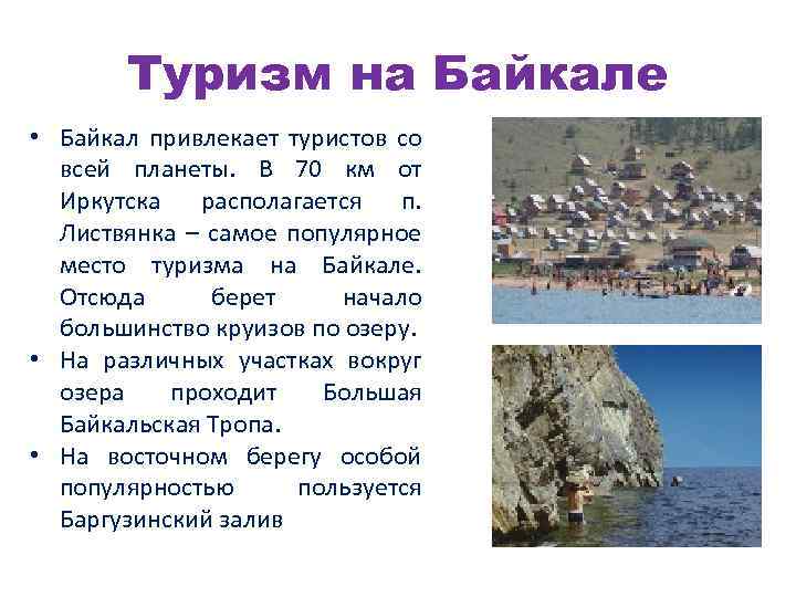 Туризм на Байкале • Байкал привлекает туристов со всей планеты. В 70 км от