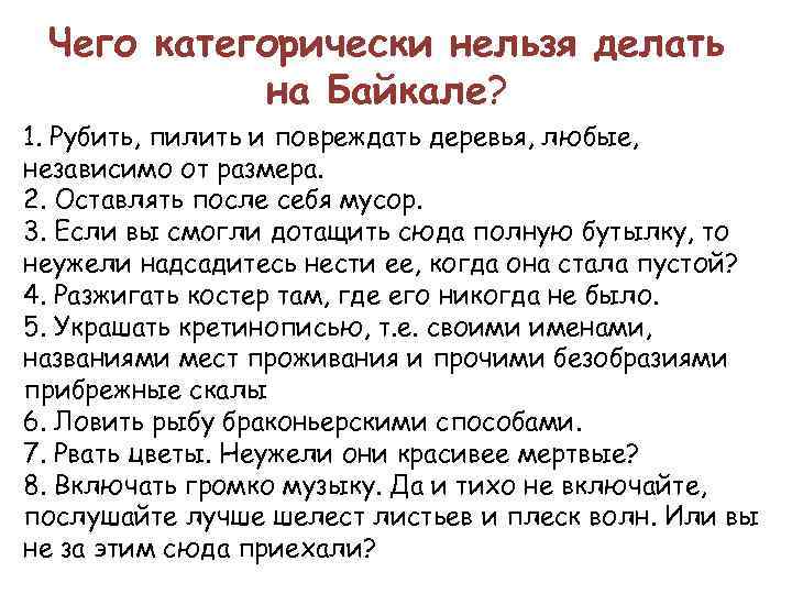 Чего категорически нельзя делать на Байкале? 1. Рубить, пилить и повреждать деревья, любые, независимо