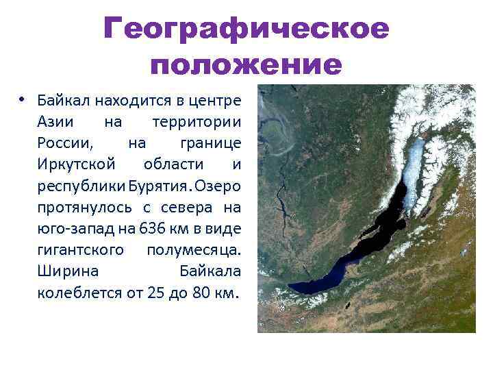 Географическое положение • Байкал находится в центре Азии на территории России, на границе Иркутской