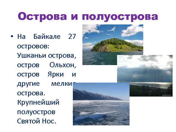 Острова и полуострова • На Байкале 27 островов: Ушканьи острова, остров Ольхон, остров Ярки