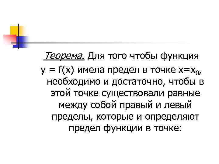 Теорема. Для того чтобы функция у = f(х) имела предел в точке х=х0, необходимо