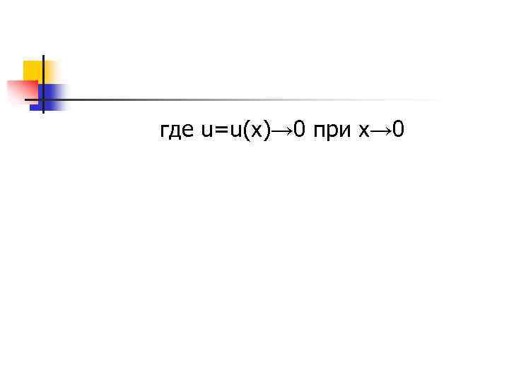 где u=u(x)→ 0 при x→ 0 