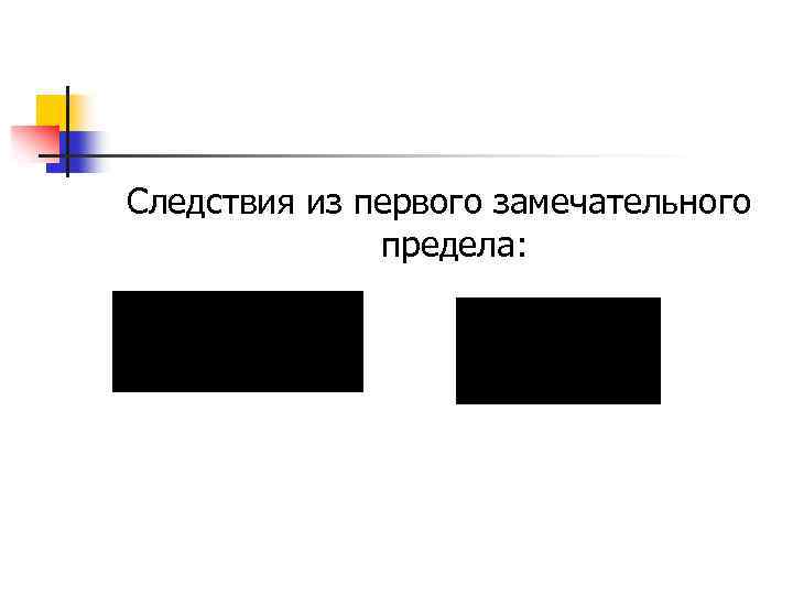 Следствия из первого замечательного предела: 